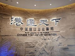 -中国港口博物馆