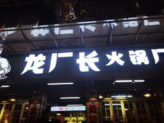 门面-龙厂长老火锅(抚琴店)