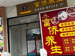-富侨养生(威宁路店)