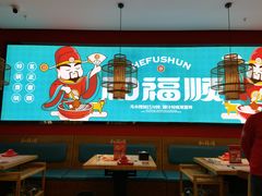 大堂-和福顺牛肉大虾焖锅自助(宝业店)