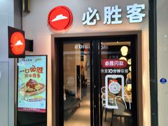 -必胜客(沈辽路万达店)
