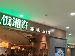 -以饭湘许(天河佳兆业店)