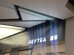 -喜茶(永旺梦乐城店)