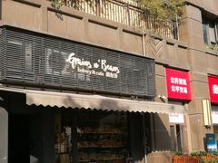 门面-面包谷Grains n' Beans(九号公馆店)