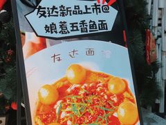 -友达面馆(广州总店)