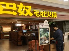 -巴奴毛肚火锅(京西大悦城店)