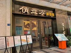 -俏立方·15年新楚菜