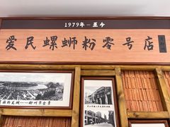 -爱民螺蛳粉(五里亭店)