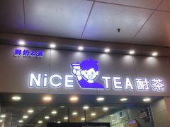 门面-耐茶 NICE TEA(东城万达店)