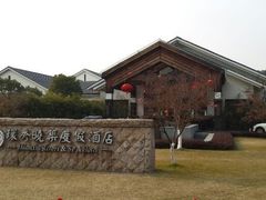 -苏州环秀晓筑养生度假村