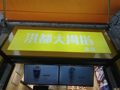 门面-洪都大拇指(洪都店)
