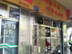 -好成财牛排馆(涂门街总店)