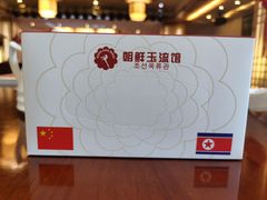 -朝鲜玉流馆(滨河东路店)