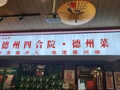 -老德州四合院·德州菜(天衢路店)