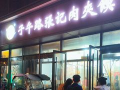 -子午路张记肉夹馍(翠华路店)
