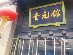 门面-奎元馆.百年奎元.非遗传承(西湖边的解放路店)
