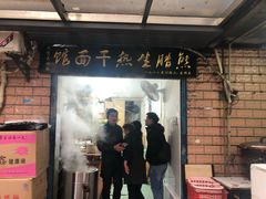 -熊腊生热干面馆(宝丰店)