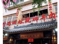 -冯四孃跷脚牛肉·非物质文化遗产店
