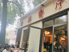 -金牌餐厅·天津菜·八珍豆腐·老爆三(瓷房子店)