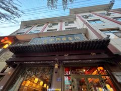 门面-敦煌达记酱驴肉黄面馆
