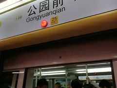 -公园前(地铁站)