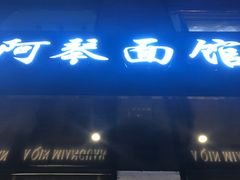 门面-阿琴面馆(武林路店)