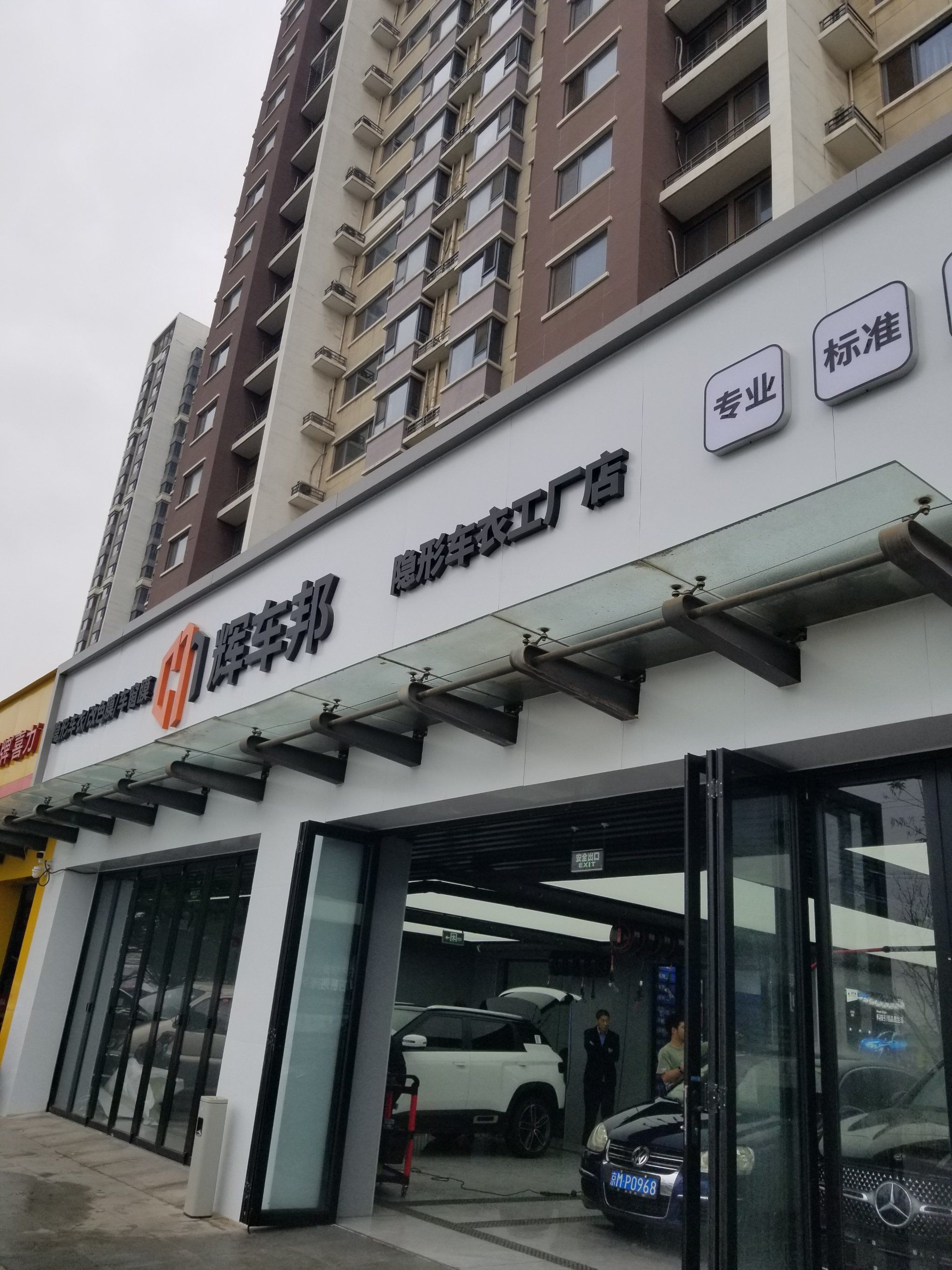 辉车帮-隐形车衣工厂店