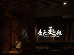 门面-亮亮面馆(经六路店)