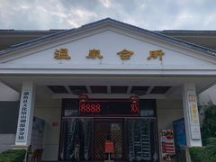 -山湖温泉