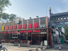 -簋街仔仔小龙虾(总店)