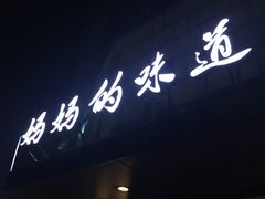 -妈妈的味道(工人体育场东路店)