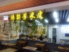 阳松芳米皮肉加馍-汇吃汇喝美食街(上海建发浦悦荟广场店)
