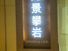 -龙景攀岩(海峡世茂广场店)
