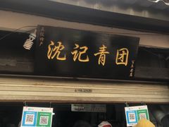 -沈记青团