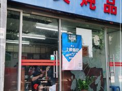 门面-国英炖品店(甲子路店)