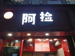 门面-阿捡忭京炸鸡(韭菜园总店)