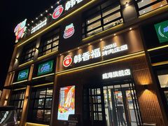 -韩香福烤肉庄园(文化西路店)