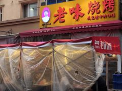 -老味烧烤(总店)
