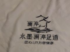-水墨澜渟足道·SPA·传统(四望亭东关街店)