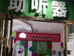 -自然之声助听器·呼吸机(公园路店)