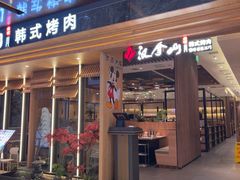 -汉拿山(金源店)