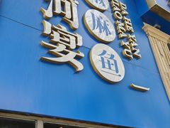 -大河宴·椒麻鱼火锅(北京路中和美食街店)