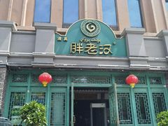 -胖老汉(北京路店)