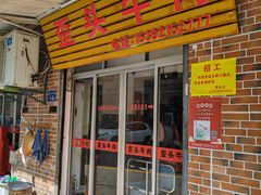 -歪头牛肉(金龙壹号店)