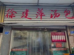 门面-徐建萍汤包(热河南路店)