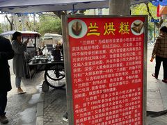 -兰烘糕