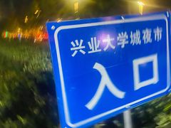 -大学城夜市