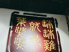-叶婆婆钵钵鸡(乐山老店)