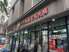 -子午路张记肉夹馍(翠华路店)