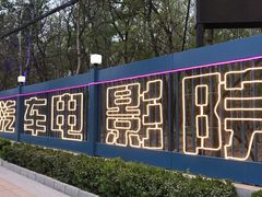 -枫花园汽车电影院(朝阳公园店)